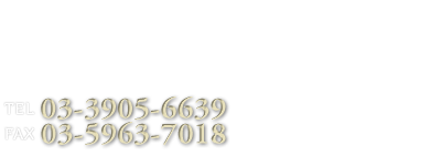 芳香整体・漢方医療・美容相談 ハーブ薬房・整体院｜お問合せご予約 TEL:03-3905-6639 FAX:03-5963-7018