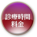 診療時間・料金