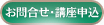 お問合せ・講座申込