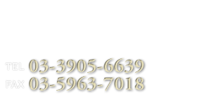 会員制度のご紹介Memberships｜お問合せお申込み TEL:03-3905-6639 FAX:03-5963-7018