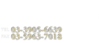 ハーブ教室資料館｜お問合せお申込み TEL:03-3905-6639 FAX:03-5963-7018