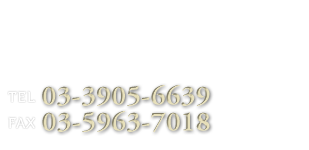 天然香料・芳香用具｜TEL:03-3905-6639 FAX:03-5963-7018