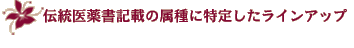 伝統医薬書記載の属種に特定したラインアップ