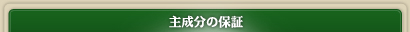 主成分の保証