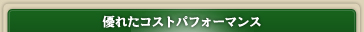 優れたコストパフォーマンス