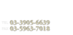 自然医療・美容専門 各種講座Natural and Esthetics Seminar｜講座申込お問合せ TEL:03-3905-6639 FAX:03-5963-7018